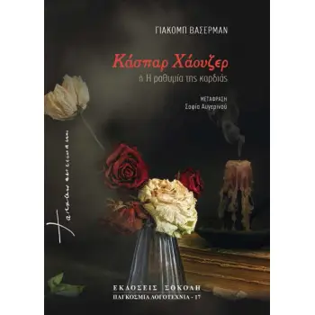 ΚΑΣΠΑΡ ΧΑΟΥΖΕΡ Η Η ΡΑΘΥΜΙΑ ΤΗΣ ΚΑΡΔΙΑΣ ΜΕΡΟΣ ΔΕΥΤΕΡΟ