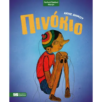 ΠΙΝΟΚΙΟ (ΠΑΙΔΙΚΗ ΘΕΑΤΡΙΚΗ ΔΙΑΣΚΕΥΗ: ΑΚΗΣ ΔΗΜΟΥ)