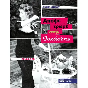 ΑΠΟΨΕ ΤΡΩΜΕ ΣΤΗΣ ΙΟΚΑΣΤΗΣ A POP FAMILY STORY