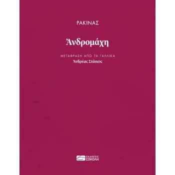 ΡΑΚΙΝΑΣ: ΑΝΔΡΟΜΑΧΗ