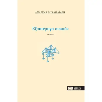 ΕΞΑΠΤΕΡΥΓΑ ΣΙΩΠΗΣ