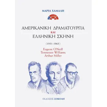 ΑΜΕΡΙΚΑΝΙΚΗ ΔΡΑΜΑΤΟΥΡΓΙΑ ΚΑΙ ΕΛΛΗΝΙΚΗ ΣΚΗΝΗ (1931-1965) EUGENE O’NEILL. TENNESSEE WILLIAMS. ARTHUR MILLER