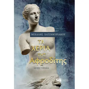 TΑ ΧΕΡΙΑ ΤΗΣ ΑΦΡΟΔΙΤΗΣ