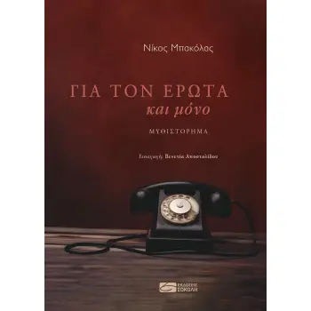 ΓΙΑ ΤΟΝ ΕΡΩΤΑ ΚΑΙ ΜΟΝΟ