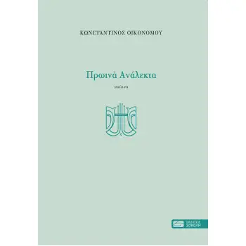 ΠΡΩΙΝΑ ΑΝΑΛΕΚΤΑ