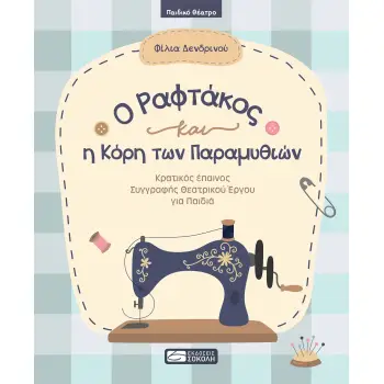 O ΡΑΦΤΑΚΟΣ ΚΑΙ Η ΚΟΡΗ ΤΩΝ ΠΑΡΑΜΥΘΙΩΝ