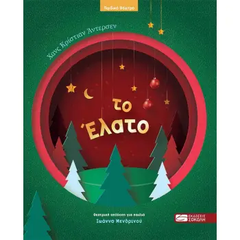 ΤΟ ΕΛΑΤΟ ( ΔΙΑΣΚΕΥΗ: ΙΩΑΝΝΑ ΜΕΝΔΡΙΝΟΥ)