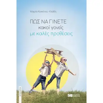 ΠΩΣ ΝΑ ΓΙΝΕΤΕ ΚΑΚΟΙ ΓΟΝΕΙΣ ΜΕ ΚΑΛΕΣ ΠΡΟΘΕΣΕΙΣ