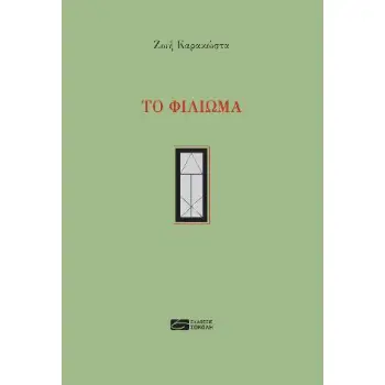 ΤΟ ΦΙΛΙΩΜΑ