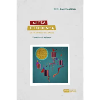 ΑΣΤΕΑ ΠΤΕΡΟΕΝΤΑ