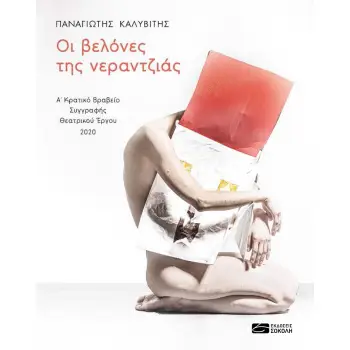 ΟΙ ΒΕΛΟΝΕΣ ΤΗΣ ΝΕΡΑΝΤΖΙΑΣ