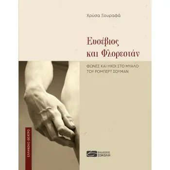 ΕΥΣΕΒΙΟΣ ΚΑΙ ΦΛΟΡΕΣΤΑΝ