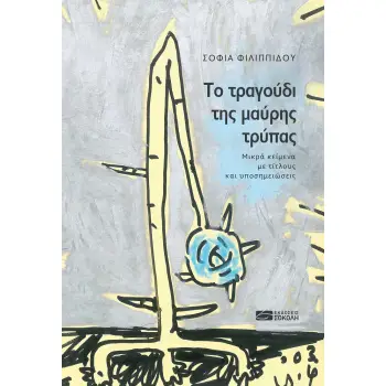 ΤΟ ΤΡΑΓΟΥΔΙ ΤΗΣ ΜΑΥΡΗΣ ΤΡΥΠΑΣ ΜΙΚΡΑ ΚΕΙΜΕΝΑ ΜΕ ΤΙΤΛΟΥΣ ΚΑΙ ΥΠΟΣΗΜΕΙΩΣΕΙΣ
