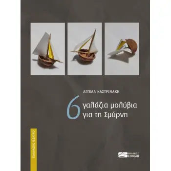 6 ΓΑΛΑΖΙΑ ΜΟΛΥΒΙΑ ΓΙΑ ΤΗ ΣΜΥΡΝΗ