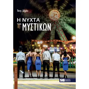 Η ΝΥΧΤΑ ΤΩΝ ΜΥΣΤΙΚΩΝ