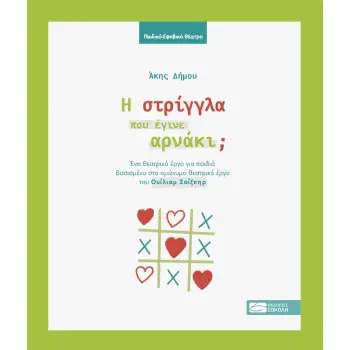 Η ΣΤΡΙΓΓΛΑ ΠΟΥ ΕΓΙΝΕ ΑΡΝΑΚΙ;