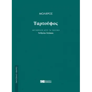 ΤΑΡΤΟΥΦΟΣ - (ΜΤΦΡ: ΣΤΑΙΚΟΣ)