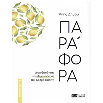 ΠΑΡΑΦΟΡΑ ΑΚΡΟΒΑΤΩΝΤΑΣ ΣΤΟ ΛΕΜΟΝΟΔΑΣΟΣ ΤΟΥ ΚΟΣΜΑ ΠΟΛΙΤΗ