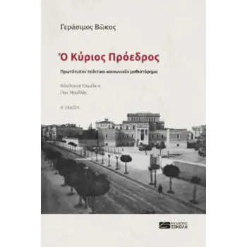 O ΚΥΡΙΟΣ ΠΡΟΕΔΡΟΣ ΠΡΩΤΟΤΥΠΟΝ ΠΟΛΙΤΙΚΟ-ΚΟΙΝΩΝΙΚΟΝ ΜΥΘΙΣΤΟΡΗΜΑ