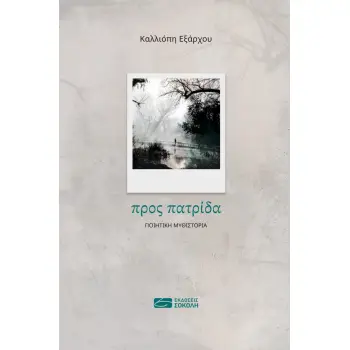 ΠΡΟΣ ΠΑΤΡΙΔΑ ΠΟΙΗΤΙΚΗ ΜΥΘΙΣΤΟΡΙΑ