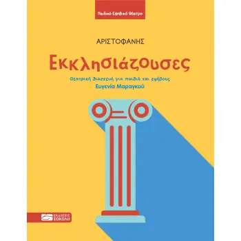 ΕΚΚΛΗΣΙΑΖΟΥΣΕΣ