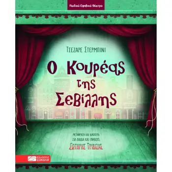 Ο ΚΟΥΡΕΑΣ ΤΗΣ ΣΕΒΙΛΛΗΣ