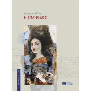 Η ΕΠΑΝΟΔΟΣ