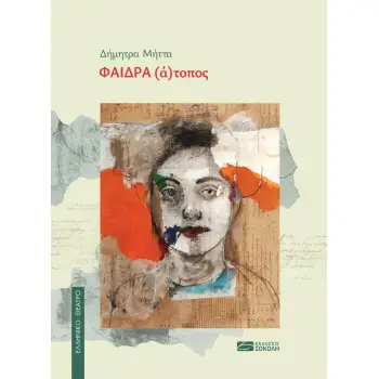 ΦΑΙΔΡΑ (Α)ΤΟΠΟΣ