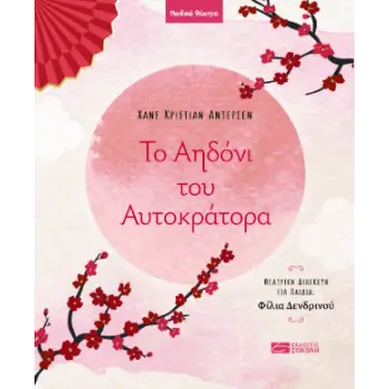 ΤΟ ΑΗΔΟΝΙ ΤΟΥ ΑΥΤΟΚΡΑΤΟΡΑ