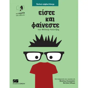 ΕΙΣΤΕ ΚΑΙ ΦΑΙΝΕΣΤΕ