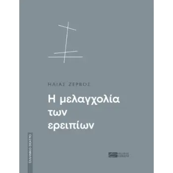 ΕΛΛΗΝΙΚΟ ΘΕΑΤΡΟ: Η ΜΕΛΑΓΧΟΛΙΑ ΤΩΝ ΕΡΕΙΠΙΩΝ