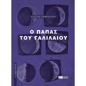 Ο ΠΑΠΑΣ ΤΟΥ ΓΑΛΙΛΑΙΟΥ