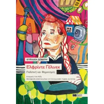 ΕΛΦΡΙΝΤΕ ΓΕΛΙΝΕΚ : ΠΟΛΙΤΙΚΗ ΚΑΙ ΦΕΜΙΝΙΣΜΟΣ