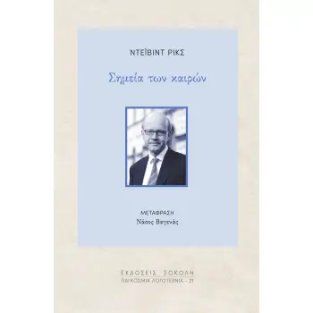 ΣΗΜΕΙΑ ΤΩΝ ΚΑΙΡΩΝ