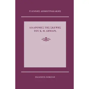 ΔΙΑΔΡΟΜΕΣ ΤΗΣ ΣΚΕΨΗΣ ΤΟΥ Κ.Θ. ΔΗΜΑΡΑ