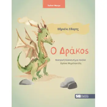 Ο ΔΡΑΚΟΣ ΘΕΑΤΡΙΚΗ ΔΙΑΣΚΕΥΗ ΓΙΑ ΠΑΙΔΙΑ