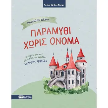 ΠΑΡΑΜΥΘΙ ΔΙΧΩΣ ΟΝΟΜΑ (ΘΕΑΤΡΙΚΉ ΔΙΑΣΚΕΥΉ ΓΙΑ ΠΑΙΔΙΆ ΚΑΙ ΕΦΉΒΟΥΣ: ΣΩΤΉΡΗΣ ΤΡΙΒΙΖΆΣ)