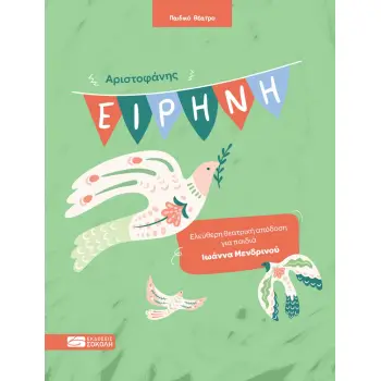 ΕΙΡΗΝΗ : ΕΛΕΥΘΕΡΗ ΘΕΑΤΡΙΚΗ ΑΠΟΔΟΣΗ ΓΙΑ ΠΑΙΔΙΑ ΙΩΑΝΝΑ ΜΕΝΔΡΙΝΟΥ