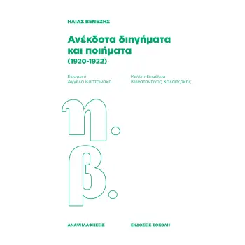 ΑΝΕΚΔΟΤΑ ΔΙΗΓΗΜΑΤΑ ΚΑΙ ΠΟΙΗΜΑΤΑ (1920-1922)