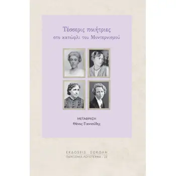 ΤΕΣΣΕΡΙΣ ΠΟΙΗΤΡΙΕΣ : ΣΤΟ ΚΑΤΩΦΛΙ ΤΟΥ ΜΟΝΤΕΡΝΙΣΜΟΥ