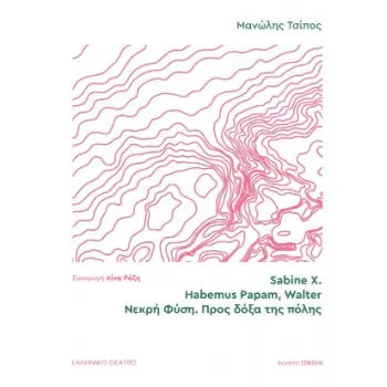 SABINE X. | HABEMUS PAPAM, WALTER | ΝΕΚΡΗ ΦΥΣΗ. ΠΡΟΣ ΔΟΞΑ ΤΗΣ ΠΟΛΗΣ