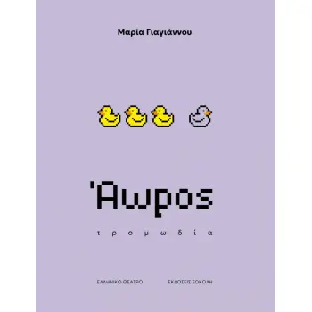 ΑΩΡΟΣ : ΤΡΟΜΩΔΙΑ