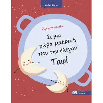 ΣΕ ΜΙΑ ΧΩΡΑ ΜΑΚΡΥΝΗ ΠΟΥ ΤΗΝ ΕΛΕΓΑΝ ΤΑΨΙ