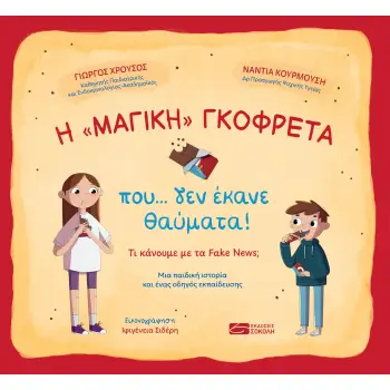 Η «ΜΑΓΙΚΗ» ΓΚΟΦΡΕΤΑ ΠΟΥ… ΔΕΝ ΕΚΑΝΕ ΘΑΥΜΑΤΑ!