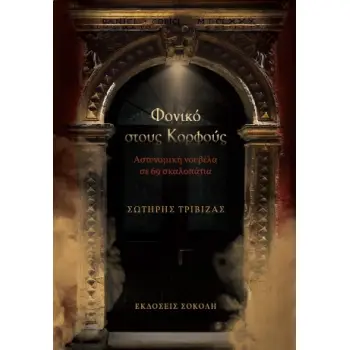 ΦΟΝΙΚΟ ΣΤΟΥΣ ΚΟΡΦΟΥΣ