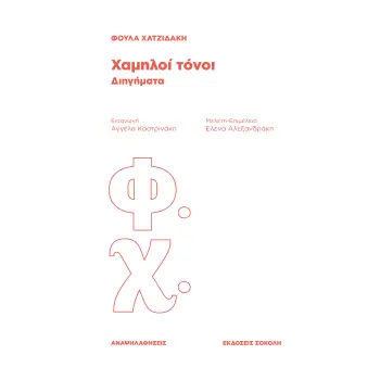 ΧΑΜΗΛΟΙ ΤΟΝΟΙ