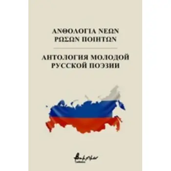 ΑΝΘΟΛΟΓΙΑ ΝΕΩΝ ΡΩΣΩΝ ΠΟΙΗΤΩΝ ΑΝΘΟΛΟΓΙΕΣ ΝΕΩΝ ΠΟΙΗΤΩΝ
