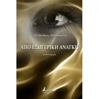 ΑΠΟ ΕΣΩΤΕΡΙΚΗ ΑΝΑΓΚΗ
