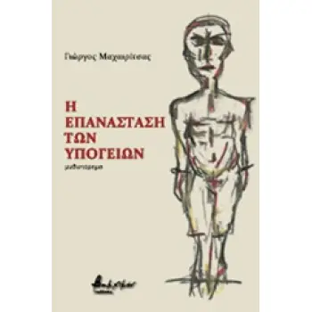 Η ΕΠΑΝΑΣΤΑΣΗ ΤΩΝ ΥΠΟΓΕΙΩΝ