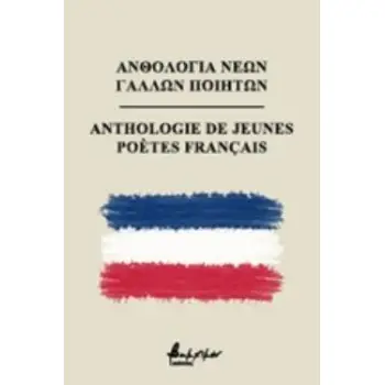 ΑΝΘΟΛΟΓΙΑ ΝΕΩΝ ΓΑΛΛΩΝ ΠΟΙΗΤΩΝ